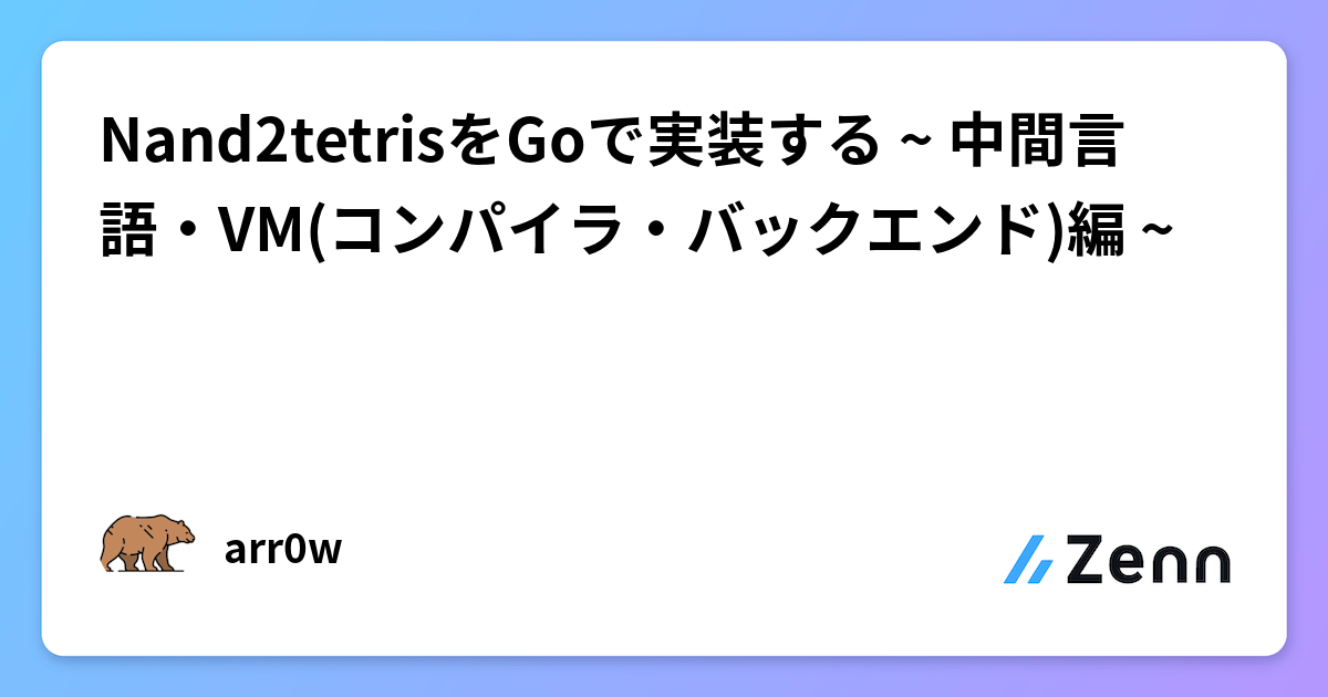 Nand2tetrisをGoで実装する ~ 中間言語・VM(コンパイラ・バックエンド)編 ~